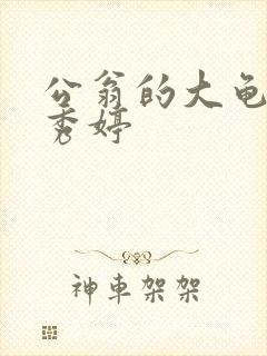 公翁的大龟挺进秀婷