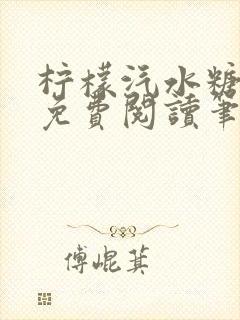 柠檬汽水糖全文免费阅读笔趣阁