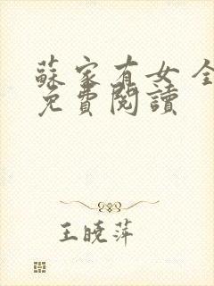 苏家有女 全文免费阅读