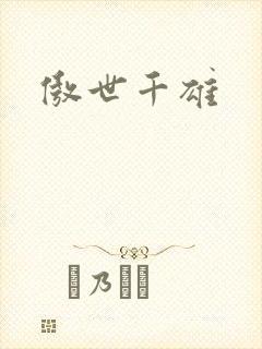 傲世千雄