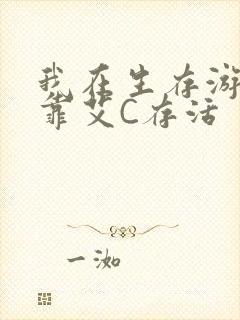 我在生存游戏里靠艾C存活