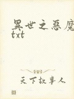 异世之恶魔猎手txt