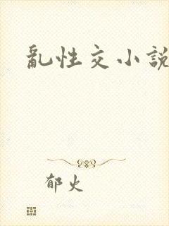 乱性交小说