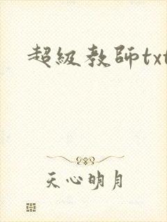 超级教师txt