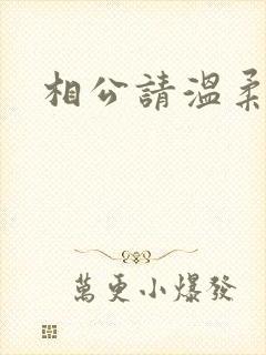 相公请温柔一点