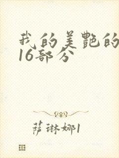 我的美艳的岳第16部分