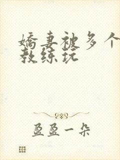 娇妻被多个健身教练玩