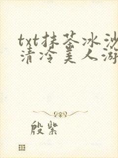 txt抹茶冰沙清冷美人游戏阅读