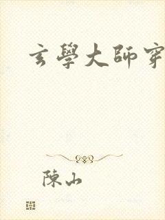 玄学大师穿七零