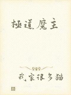 极道魔主