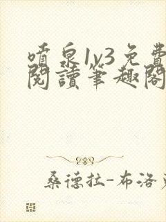 喷泉1v3免费阅读笔趣阁