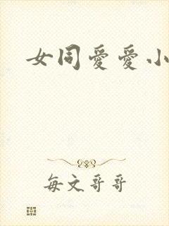 女同爱爱小说