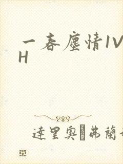 一春尘情1V1H
