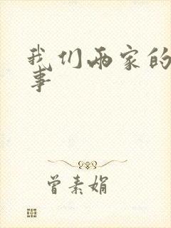 我们两家的荒唐事