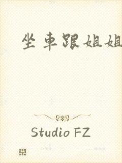 坐车跟姐姐那个