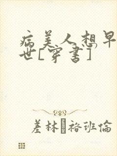 病美人想早点去世[穿书]