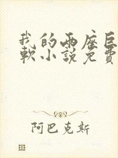 我的两座巨峰很软小说免费阅读