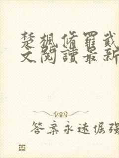 楚枫修罗武神全文阅读最新