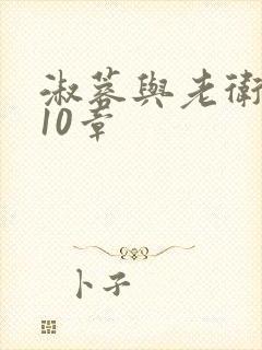 淑蓉与老卫1-10章