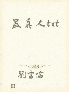 蛊真人txt