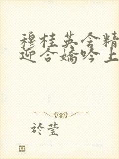 穆桂英含精肉臀迎合娇吟上架时间