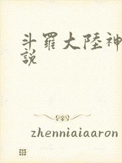 斗罗大陆神界传说
