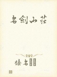名剑山庄