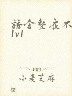 诱含整夜不拔h1v1