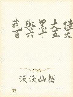 我与黑大佬的三百六十五天2