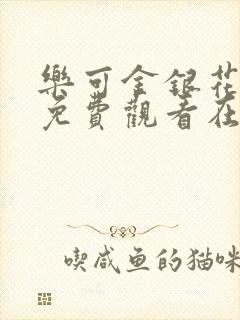 乐可金银花全文免费观看在线