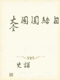 大团圆结目录大全