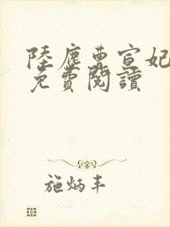 陆尘曹宣妃全文免费阅读