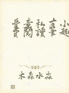 爱意私有小说免费阅读笔趣阁