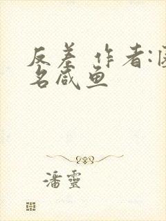 反差 作者:匿名咸鱼