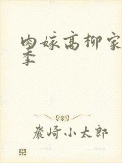 肉嫁高柳家第二季