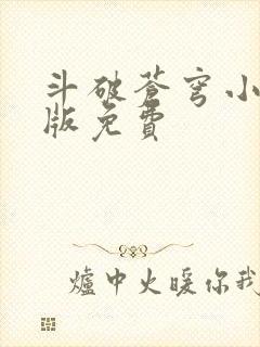 斗破苍穹小说正版免费