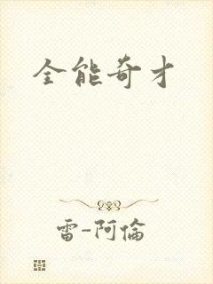 全能奇才