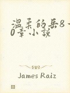 温柔的岳8一20章小说