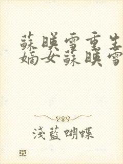 苏映雪重生侯府嫡女苏映雪苏雨柔