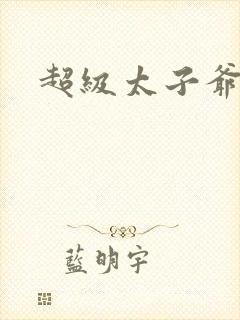 超级太子爷