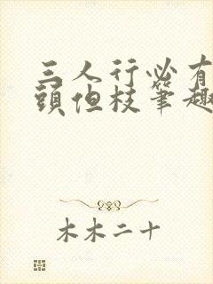 三人行必有双插头但枝笔趣阁