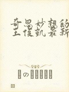 奇思妙想的周莹王俊凯最新章节