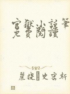 官狱小说笔趣阁免费阅读