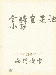 金鳞岂是池中物小说