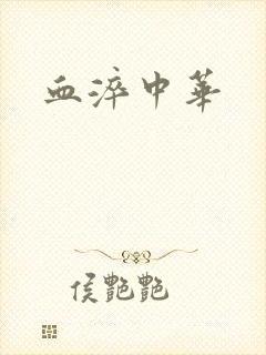 血淬中华