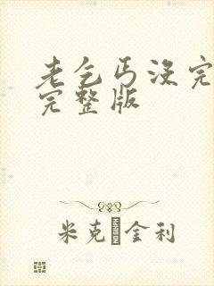 老乞丐没完没了完整版