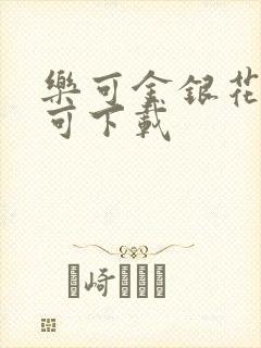 乐可金银花全文可下载