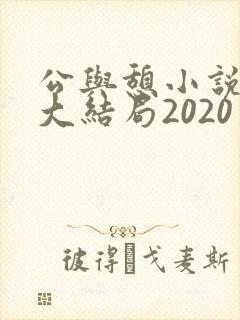 公与憩小说姚瑶大结局2020