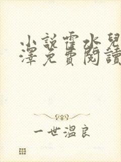 小说霍水儿和霍泽免费阅读