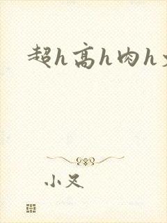 超h高h肉h文